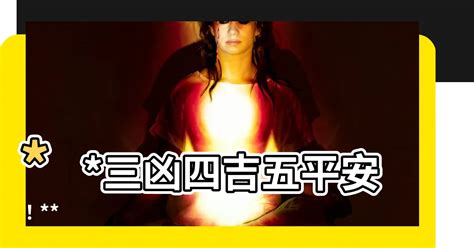 三凶四吉五平安|【三兇四吉五平安】封文寫作：揭開「三兇四吉五平安」裡的信封。